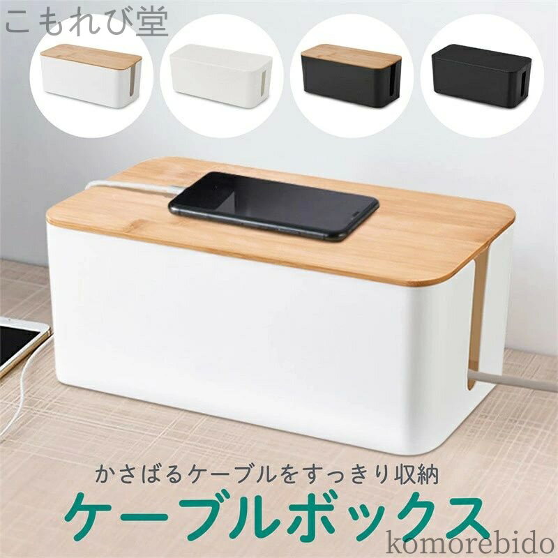 【送料無料】ケーブル収納 カバー 収納 ケーブル 配線カバー コードケース 配線ケース ルーター コンセント ボックス コード整理 コード整理