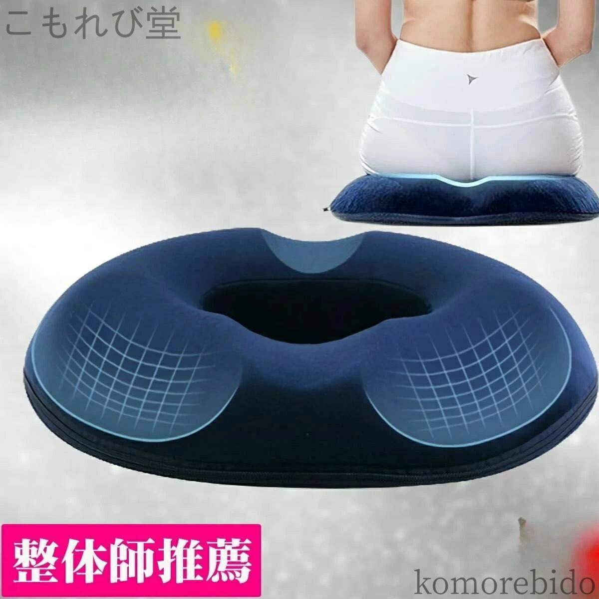 【送料無料】妊婦 高齢者 姿勢矯正 低反発 お尻 円座クッション 産後 痔 骨盤矯正 滑り止め付き カバー..