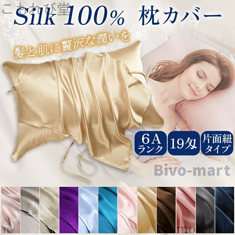 【送料無料】美容 紐 52x74cm シルク 片面 寝具 枕カバー 枕 シルク 乾燥対策 髪 絹 摩擦防止 19匁 保湿