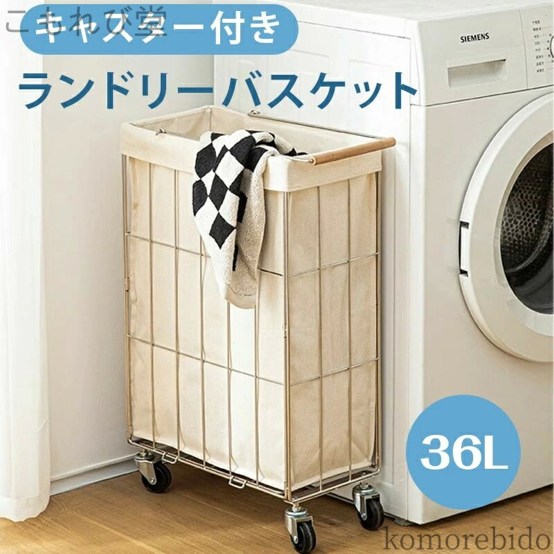 【送料無料】洗濯かご 洗濯物入れ 洗濯カゴ キャスター付 ランドリー収納 カゴ ランドリーバスケット ..
