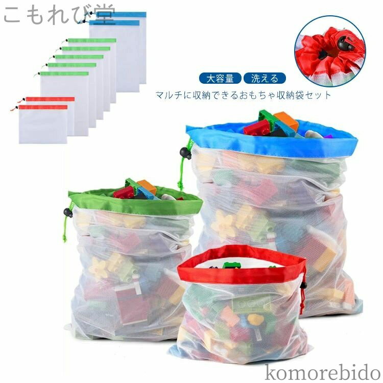 【送料無料】おもちゃ収納袋 メッシュ 9点セット 巾着タイプ 収納 メッシュバッグ 小物 雑貨 収納 大容量 子供 かわいい おもちゃ入れ 収納袋