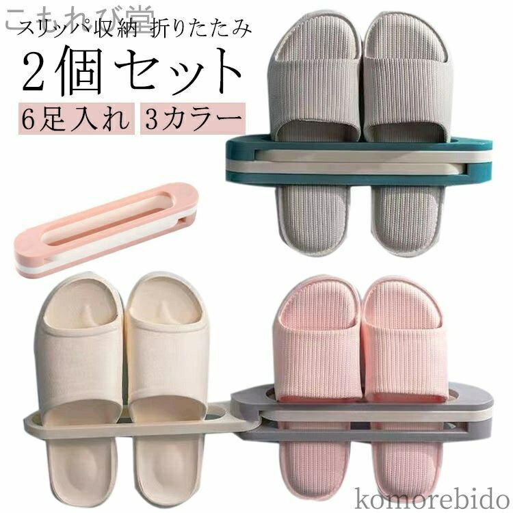 【送料無料】スリム スリッパラック 多機能 6足 シューズラック 折りたたみ 引っ掛け スリッパ立て タオルハンガー スリッパ入れ コンパクト