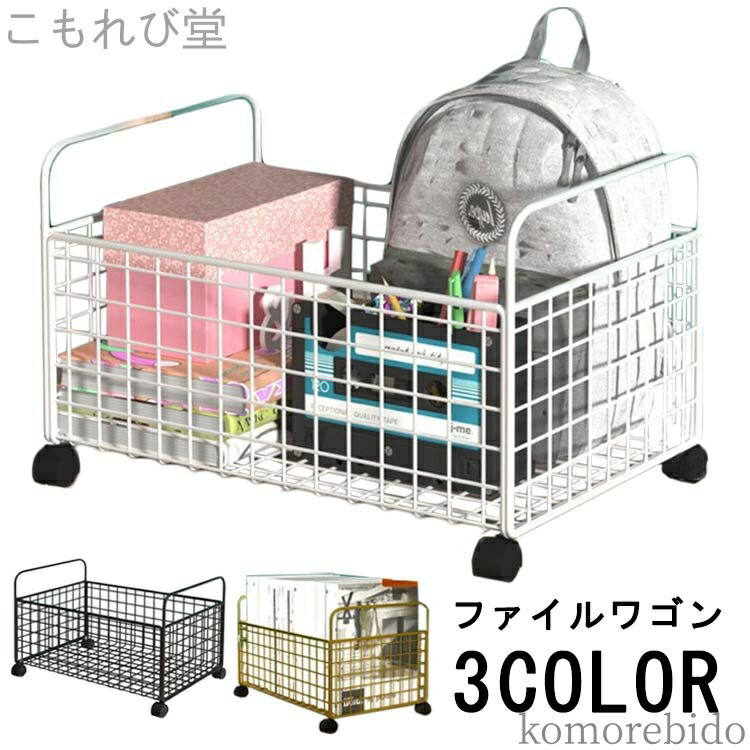 【送料無料】ファイル 1段 ベッド下収納 収納ケース 収納ボックス a4 ワゴン バスケット 収納ラック 書類収納 キャスター付き ファイルワゴン