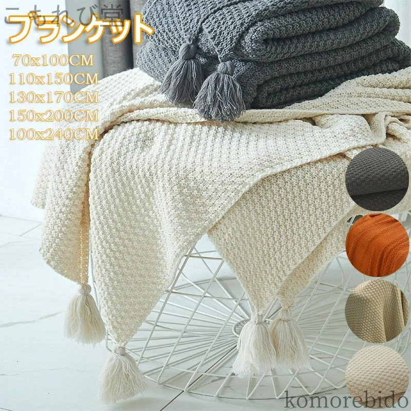 【送料無料】スローケット フリンジ付き マルチクロス 大判 掛け毛布 ニット 暖かい 北欧 昼休み ブランケット 肩掛け ひざ掛け ソファカバー