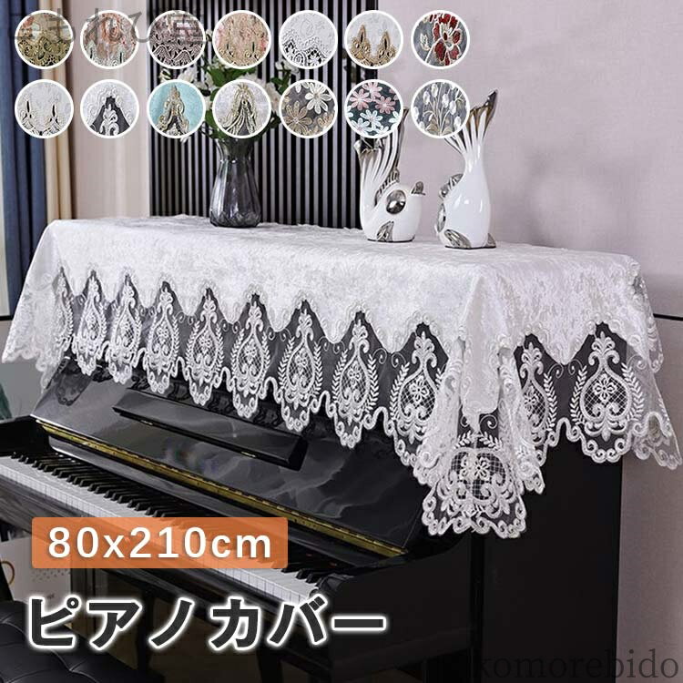【送料無料】田園風 ピアノ 電子ピアノカバー レース 刺繍 通気 北欧 直立型 ピアノカバー トップカバ..
