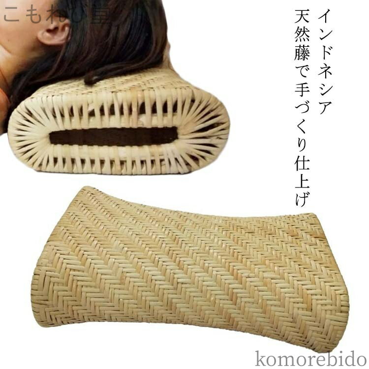 【送料無料】籐枕 天然素材 通気性 籐家具 籐まくら 籐製枕 枕 涼し 長38cm 硬めの枕 インドネシア天然..