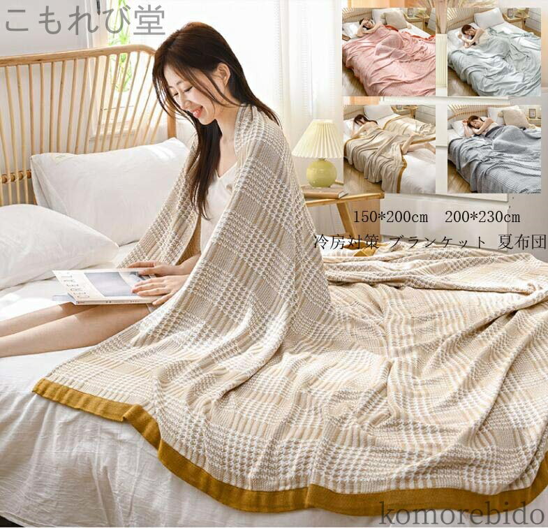 【送料無料】毛布 おしゃれ ガーゼケット 柔らかい 北欧 可 シングル タオルケット 夏布団 150*200cm 送料無料 ひざ掛け ブランケット 肌布団