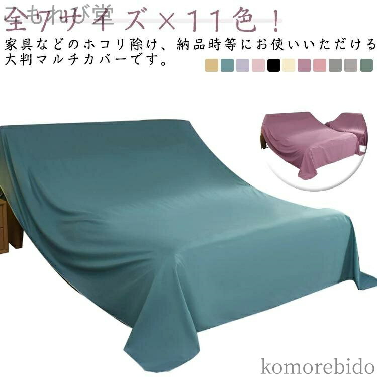 【送料無料】屋外 テーブルカ マルチカバー 防塵カバー ほこりよけ 布 ファニチャーカバー 機械 シート..