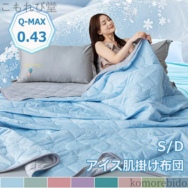 【送料無料】キルトケット 毛玉にならない 夏用掛け布団 接触冷感 ひんやり ブランケット 夏用 夏がけ布団 軽量 布団 冷感 肌掛け布団 布団