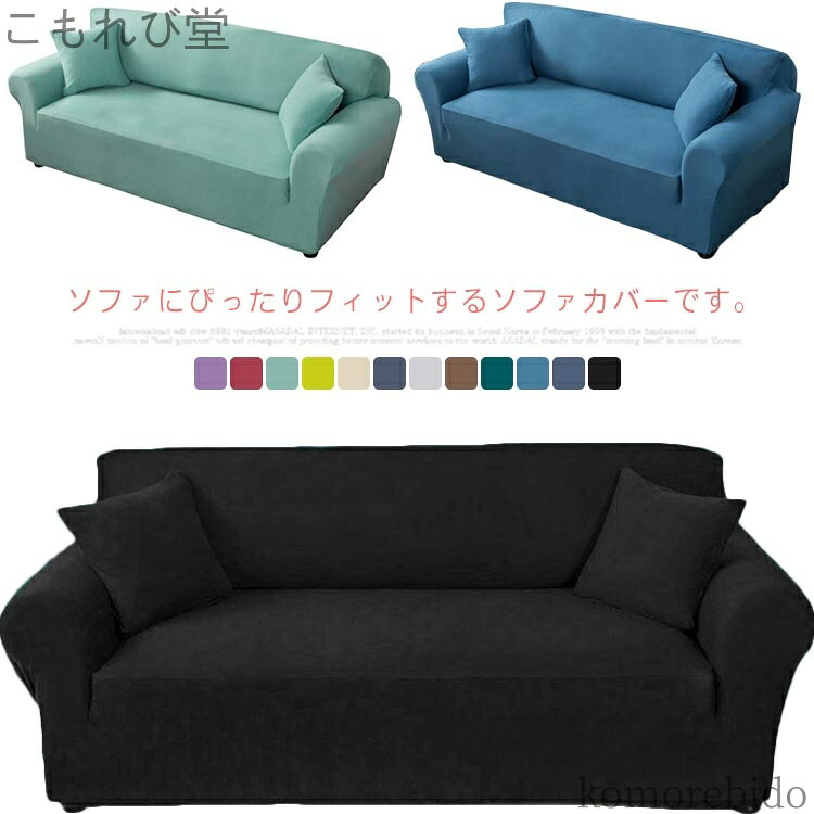 【送料無料】一体型 ストレッチ 2人掛け 伸縮素材 四季適用 1人掛け 北欧 フィットカバー 肘なし ソフ..