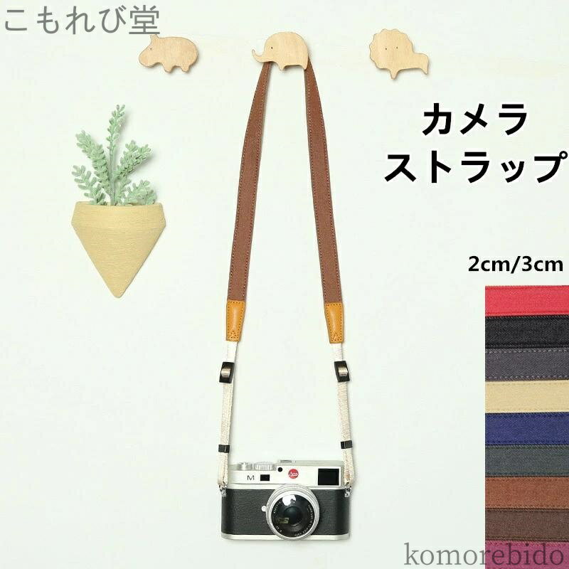 【送料無料】帆布カメラストラップ 長さ調節タイプ おしゃれ 斜 かわいい 男女兼用 キャンバス 取付け シンプル ネックストラップ 一眼レフ