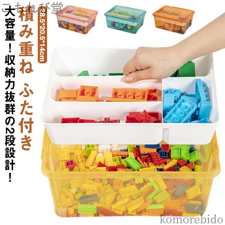 【送料無料】キッズ ケース ブロック 収納 ブロック スタッキング お片付け 収納 ブロック収納ボックス おもちゃ収納 フタ 仕切り おもちゃ