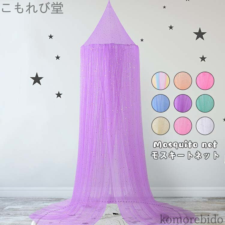 【送料無料】おしゃれ 吊り下げ メッシュ 子供部屋 通 スリーピングカーテン ベッド帳 蚊帳 寝室 キャ..