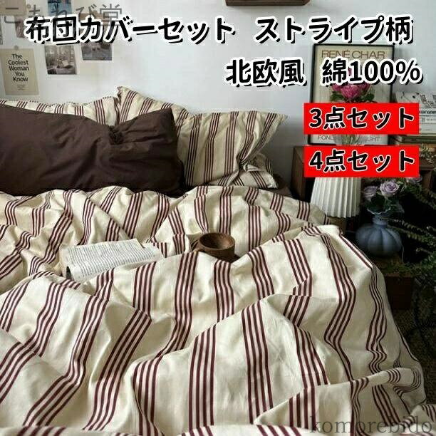 【送料無料】フラットシーツ 4点セット ストライプ柄 掛 オシャレ 優しい肌触り セミダブル 北欧風 3点..