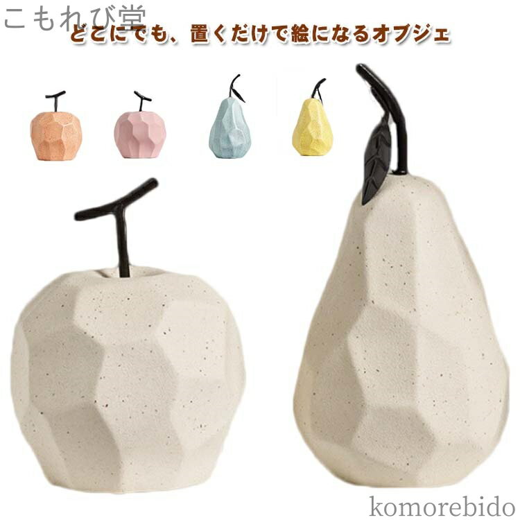 【送料無料】かわいい 洋なし セラミック 陶器 韓国雑貨 オブジェ 置き物 モダン おしゃれ 置物 フルー..