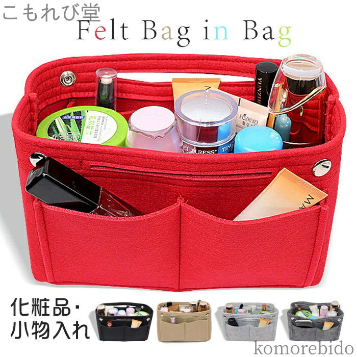 【送料無料】化粧ポーチ マザースバッグ 整 インナーバッグ バッグ 小さめ ポーチ フェルト マチ 収納..