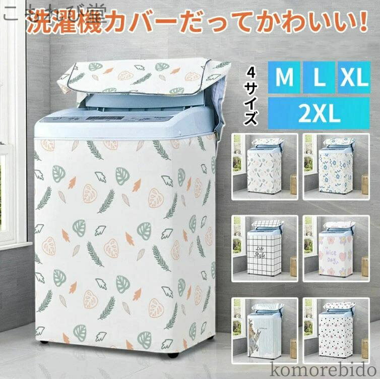 【送料無料】防水 簡単 カバー リーフ 屋外用 柄 洗濯機 埃 ファスナー付き 全自動式 mサイズ 花 汚れ..