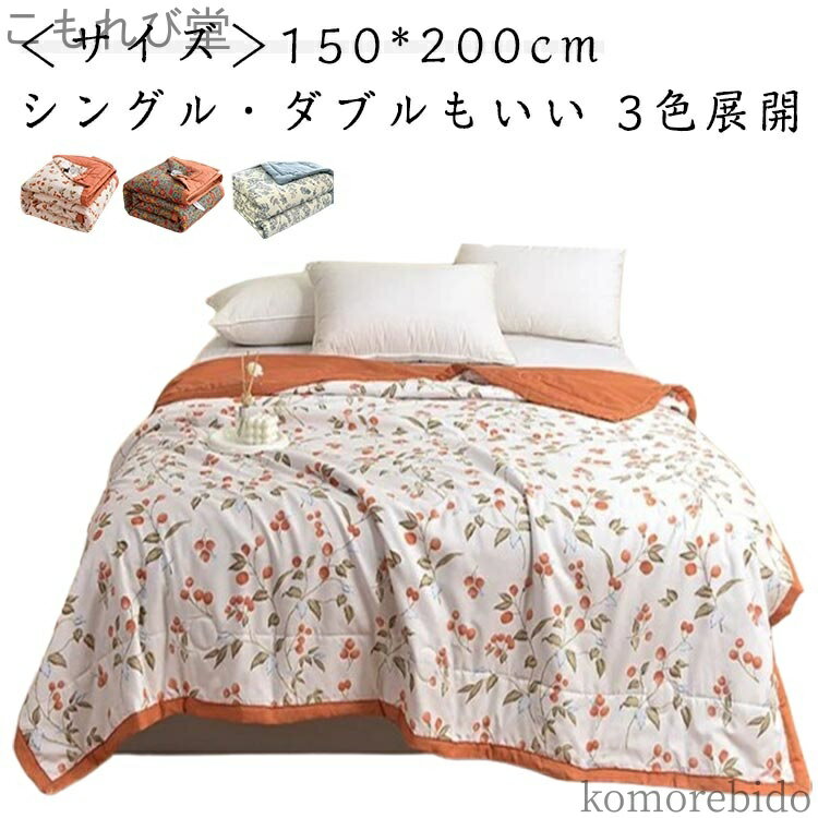 【送料無料】シングル キルトケット 通気性 ひんやり薄手 花柄 夏 ダブル 150*200cm 春夏秋 キルト 可愛い柄付き 夏布団 肌布団 柔らか肌触り