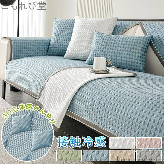 【送料無料】2人 パッド 7/21まで】ソファーカバー かけるだけ 接触冷感 滑らか 1人 涼感アイスシルク素材 夏用 セパレート 涼しい ひんやり