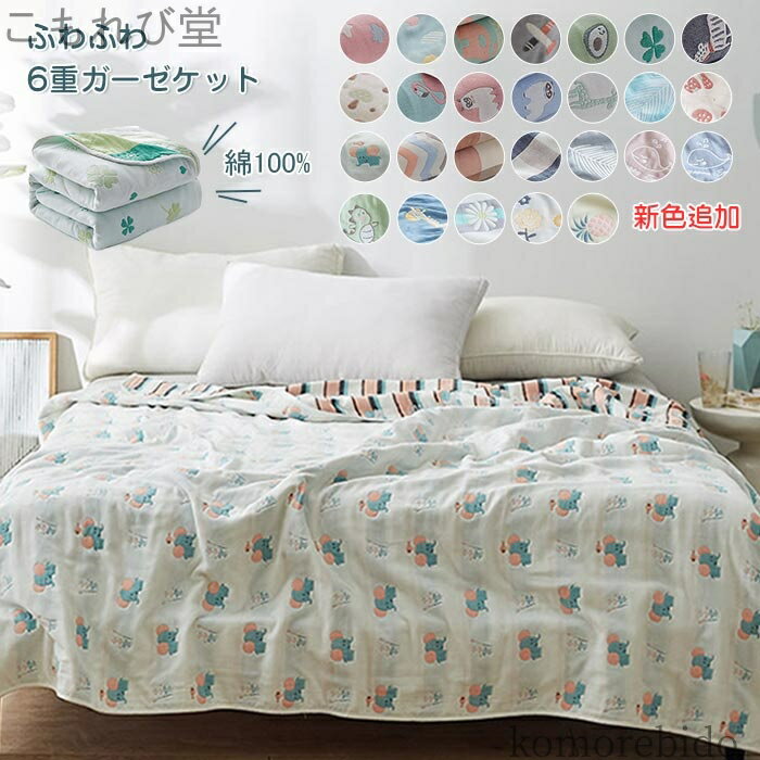 【送料無料】ひん 綿100% 掛け 肌掛け コットン ケット 吸湿性 かわいい ガーゼケット タオルケット バ..