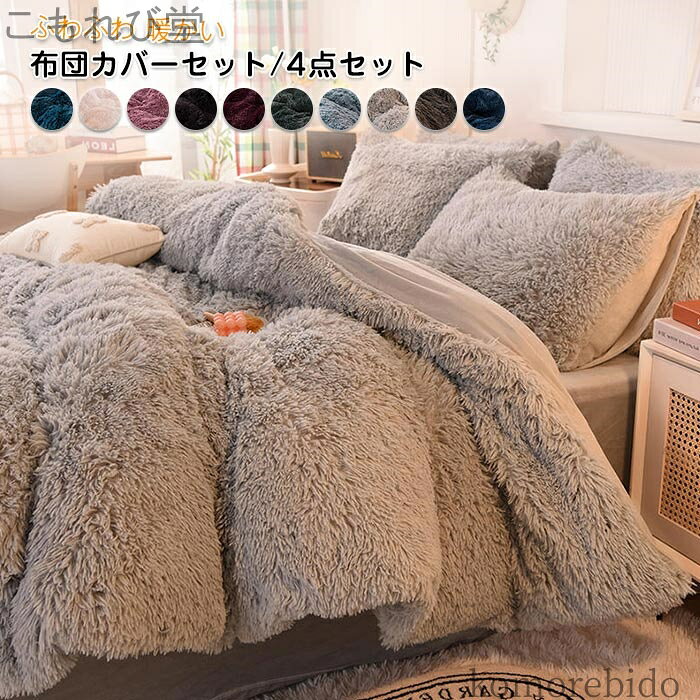 【送料無料】毛足の長いシャギー もこもこ あったか ダブル ふとんカバ ふわふわ 4点セット 寝具カバー..