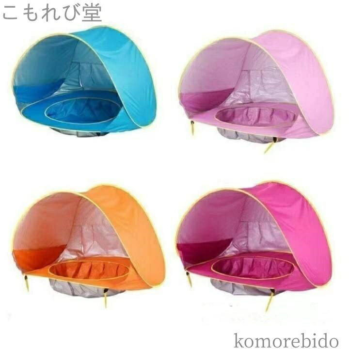 【送料無料】屋内 折りたたみ 軽量 持ち運びやすい ワンタッチテント 収納バッグ付き 海水浴 砂浜 ベビ..