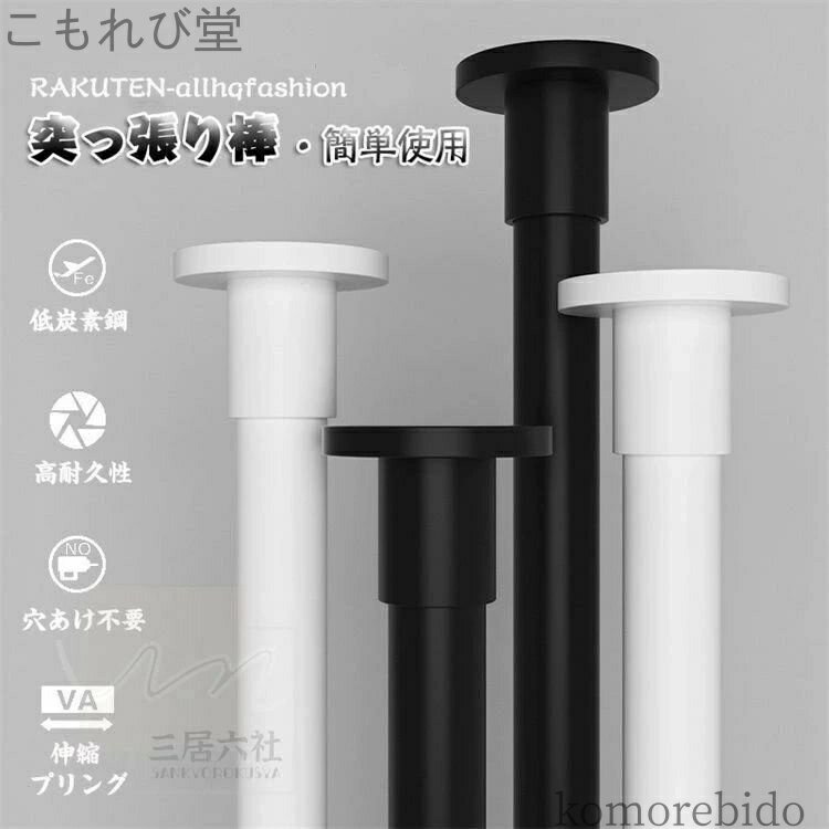 【送料無料】ものほし竿 洗濯物干し 直径25mm 強負荷 物干し竿 取り付け簡単 つっぱり棒 50-250cm 室内..