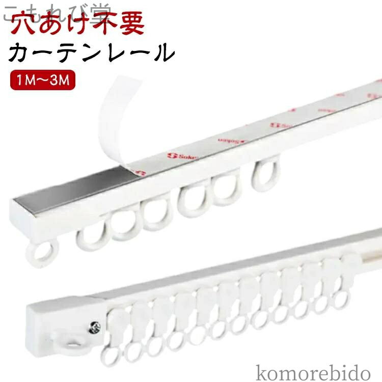 【送料無料】賃貸 静音性 2m 穴あけ不要 貼り付け カーテンレール 3m 取り付け簡単 正面付け 粘着式 天井 1m 天付け 開閉簡単 天井付け 頑丈