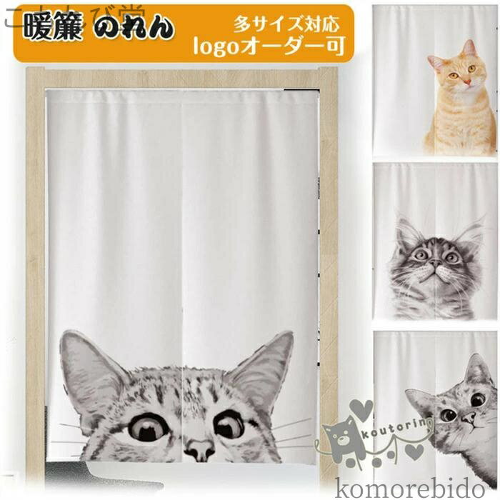 【送料無料】カーテン目隠し シンプル 北欧 簡約 間仕切 モダン 暖簾 インテリア 玄関 リビング 間仕切り 遮光 厚手 キッチン ノレン 猫柄