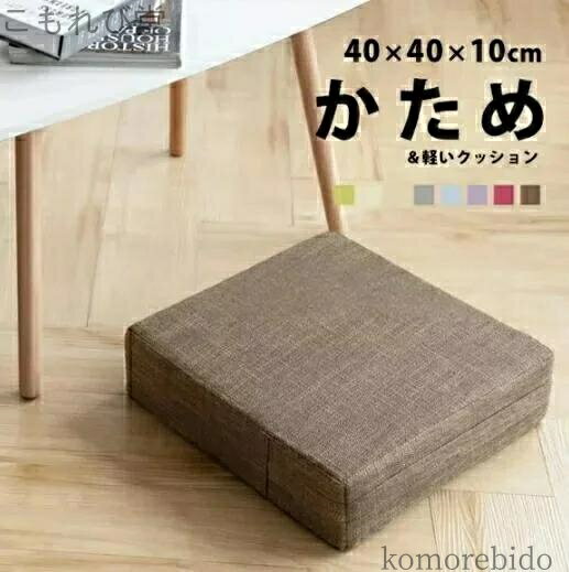 【送料無料】フロアクッション 沈まない クッション 高さ調整 高反発 硬め クッション 食卓 イス 子供 床 椅子 低い 硬い 座る 子供用 座布団