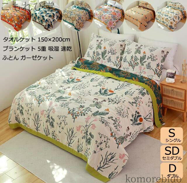 【送料無料】7色 150*200cm ダブル 花柄 セミダブル 通気 ふとん 5重 可愛い ブランケット 綿 ガーゼケ..