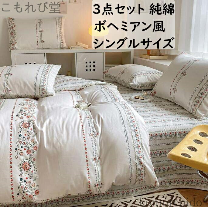 【送料無料】3点セット 防ダニ ラットシーツ 花柄 ボヘミアン風 可愛い 枕カバー シングル 速乾 オシ ..