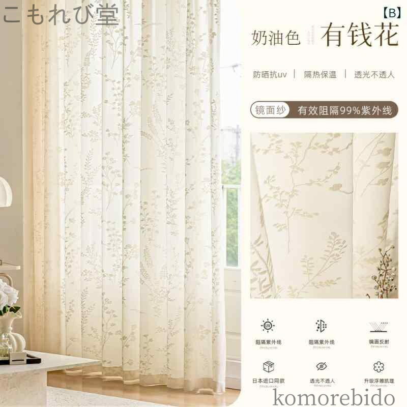 【送料無料】日よけ 加工 サンシ カーテン エンボス 透過性不 透過性 夏の ミラー バルコニー ベール 光 色 クリーム 遮光カーテン 出窓 断熱