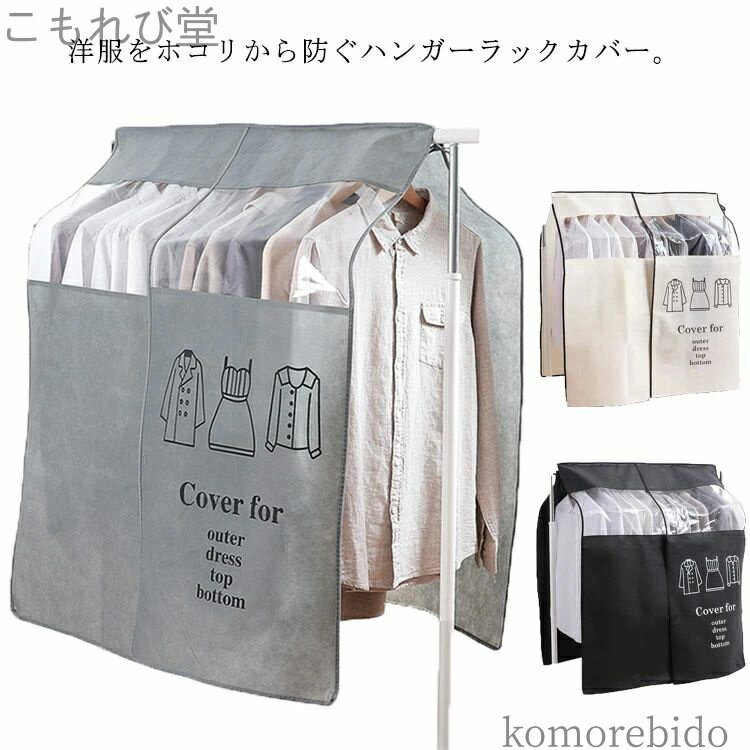 【送料無料】パイ 通気性 衣類収納 洋服掛け コートハンガー 衣類カバー 汚れ防止 ダストカバー 防塵 カバー ハンガー パイプハンガーカバー