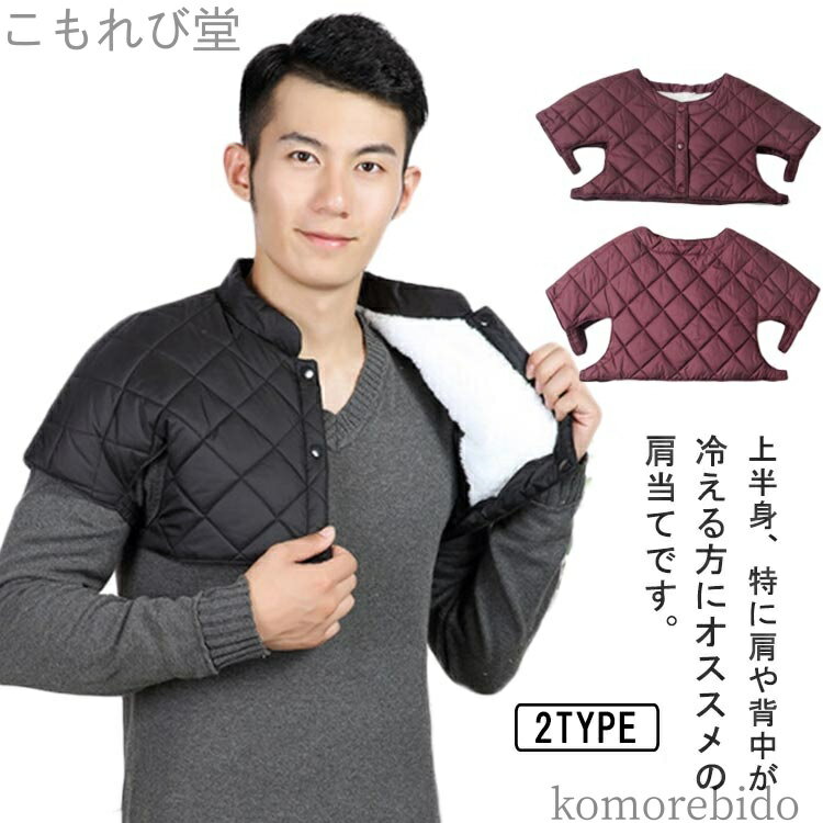 【送料無料】裏起毛 あたたか 暖かい 肩掛け 安眠グッズ 肩サポーター ポンチョ 肩あて 中綿 裏ボア 肩ウォーマー 肩あて レディース メンズ