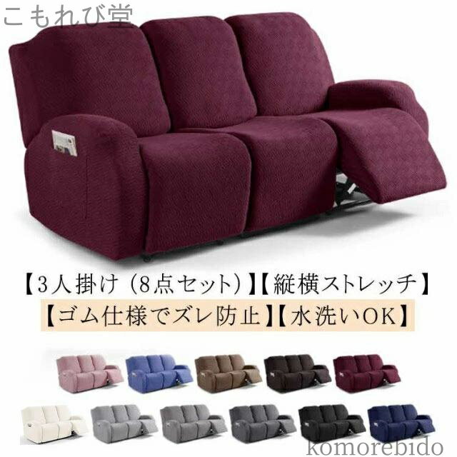 【送料無料】ソファーカバー リクライニングチェアカバー ストレッチ 肘付 ズレ防止 カバー マッサージソファカバー フィットタイプ 汚れ防止