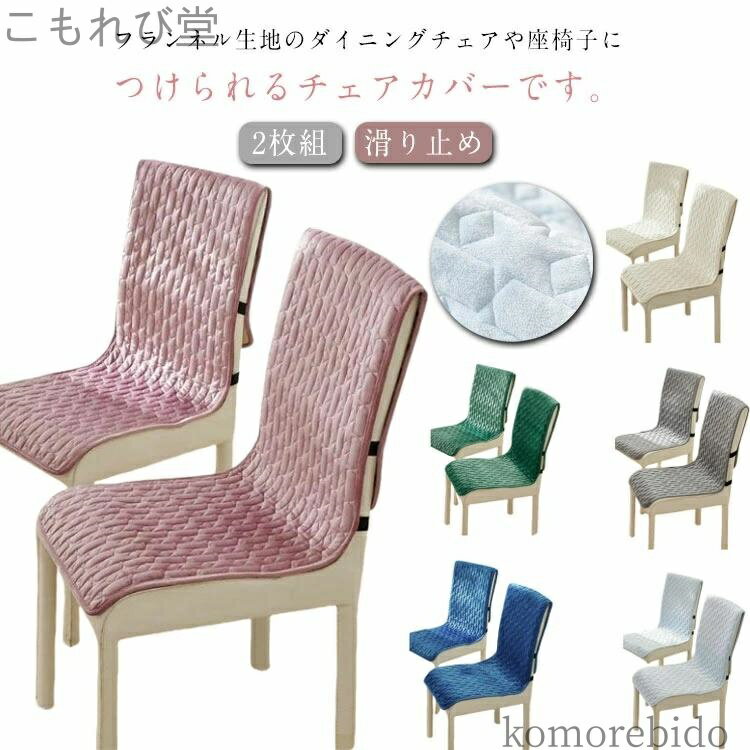 【送料無料】ダイニングチェアカバー 椅子カバー 中綿入り デスクチェアーカバー 45×135cm 背もたれ イスカバー 2枚組 2枚組 チェアカバー