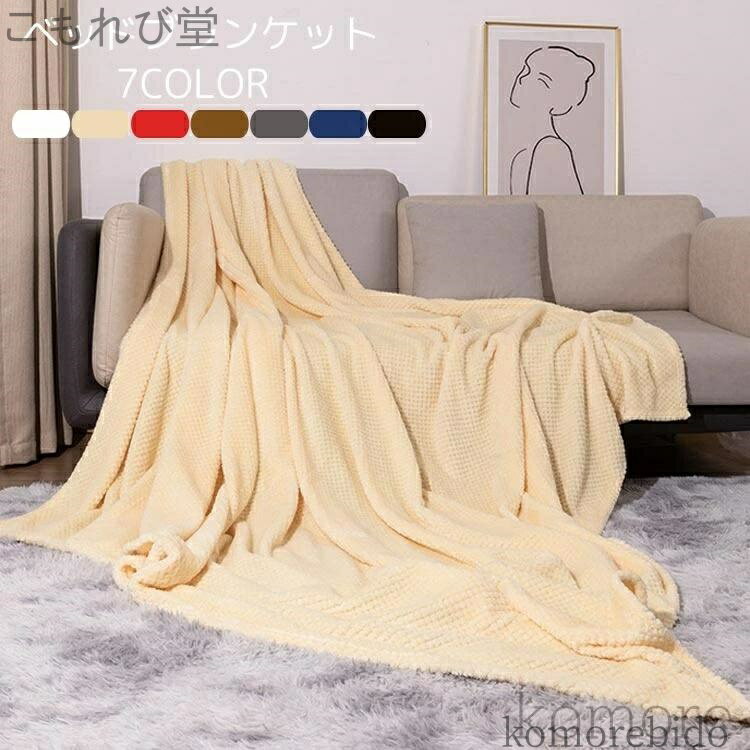 【送料無料】掛け毛布 四季適用 フランネル 厚手 ふわふわ ブランケット プレゼント 冬用 洗える 柔ら..
