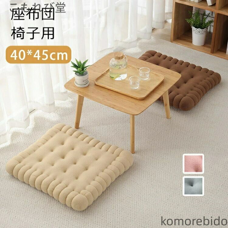 【送料無料】40*45cm　無地　座り心地いい　体圧分散　和室　洋室　おしゃれ　可愛い　プレゼント　新..