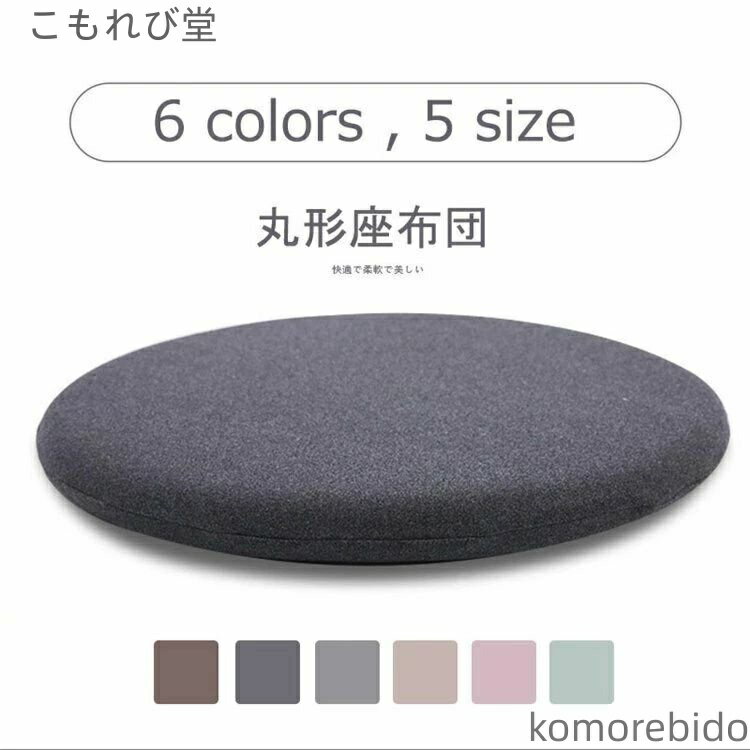 【送料無料】直径35cm チェアパッド 綿 低反発マット 円形 チェアマット 椅子 シートクッション 椅子用クッション チェア パッド