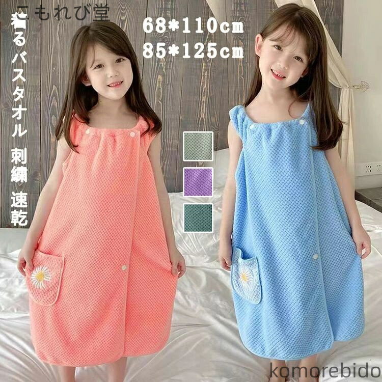 【送料無料】ラップタオル バスタオル ボディタオル 着るタオル 女の子 子供 キッズ お風呂上り プール..