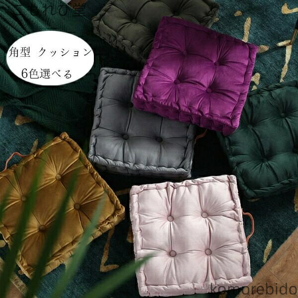 【送料無料】座布団 正方形 クッション 42cm×42cm 北欧 快適で、肌に優しい 腰痛 クッション 6色選べる..