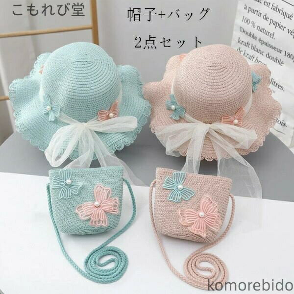【送料無料】日よけ帽子 女の子 日よけ麦わら帽子 バッグ かわいい レース ぼうし 誕生日 結婚式 呼ば..