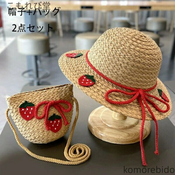 【送料無料】日よけ帽子 女の子 日よけ麦わら帽子 バッグ イチゴ、パイナップル ぼうし 誕生日 結婚式 呼ばれ 海外旅行 リゾート 子供用