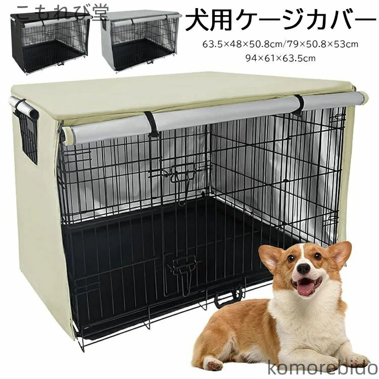【送料無料】ケージカバー 犬用 ケージ カバー 防寒 夏 通気 210Dオックスフォードクロス ファスナー付..