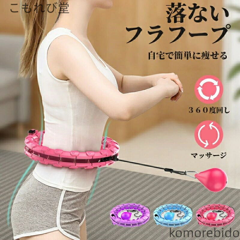 【送料無料】落ちない スマートフラフープ ダイエット 静音 腹筋 運動器具 フィットネス トレーニング 大人用 室内 サイズ調整 組立式