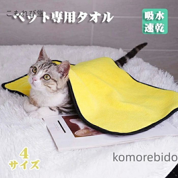 【送料無料】猫用 吸水タオル ペット用品 体拭き お風呂 ペット用 超吸水 速乾 ナノファイバー ペット用タオル 吸水 バスタオル