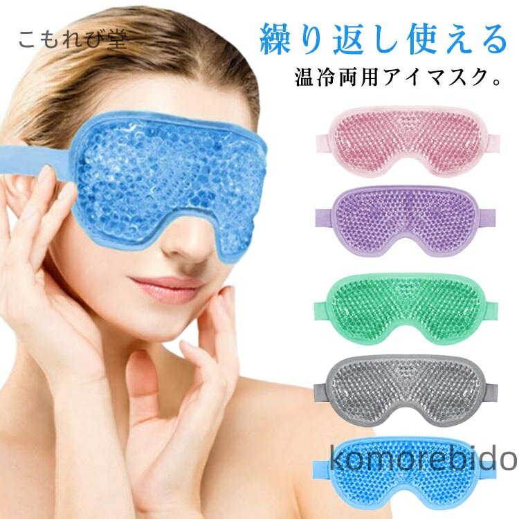 【送料無料】ホ 温冷アイマスク ジェルパッド ジェルアイマスク 冷却アイマスク アイマスク 温冷両用 冷やす クール 浮腫み