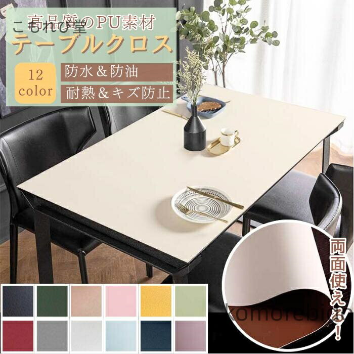 【送料無料】サイズ 多種な色柄 角の仕上げ可 耐熱 傷防止 汚れ防止 耐熱 防油 防水 食卓カバー テーブルクロス