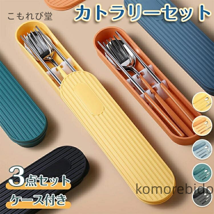 【送料無料】カトラリー おしゃれ 北欧 お弁当 3点セット 食器 スプーン 携帯 フォーク 持ち運び 便利 ..